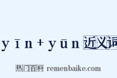 yīn+yūn近义词是什么意思的图片